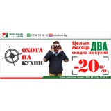 АКЦИЯ «ОХОТА НА КУХНИ»